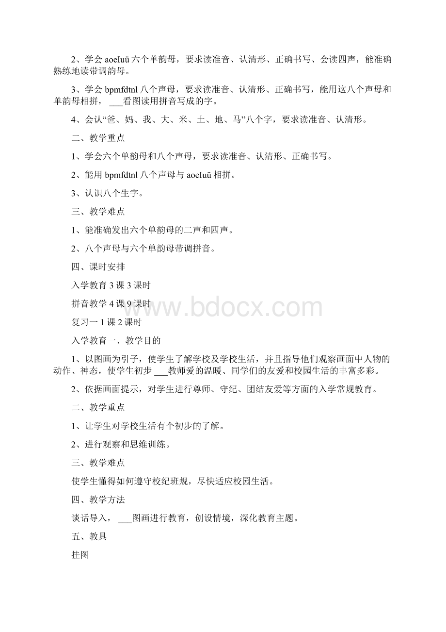 小学一年级语文教案 教学计划及入学教育教案Word文档下载推荐.docx_第3页