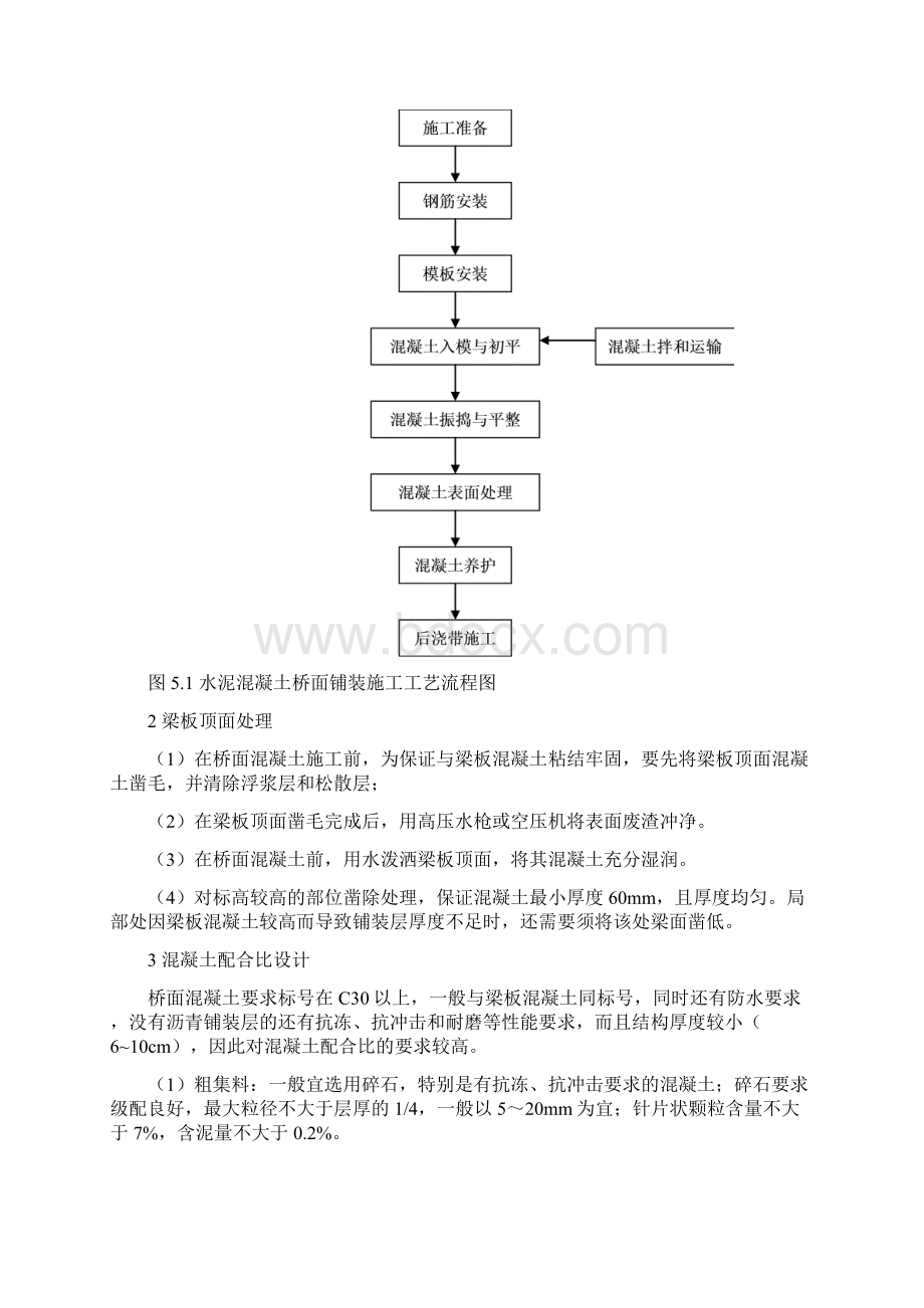 完整版水泥混凝土桥面铺装施工工法Word格式文档下载.docx_第2页