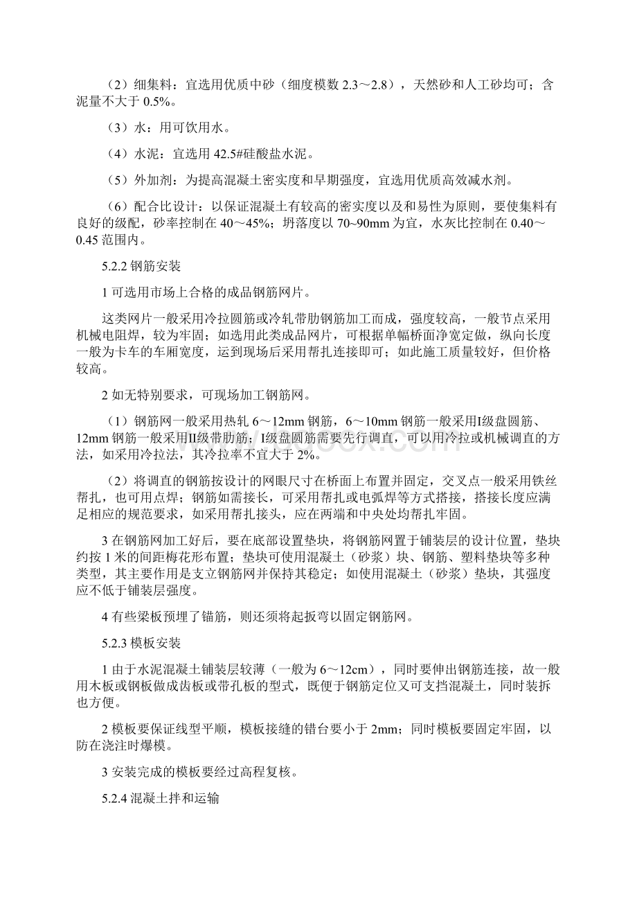 完整版水泥混凝土桥面铺装施工工法Word格式文档下载.docx_第3页