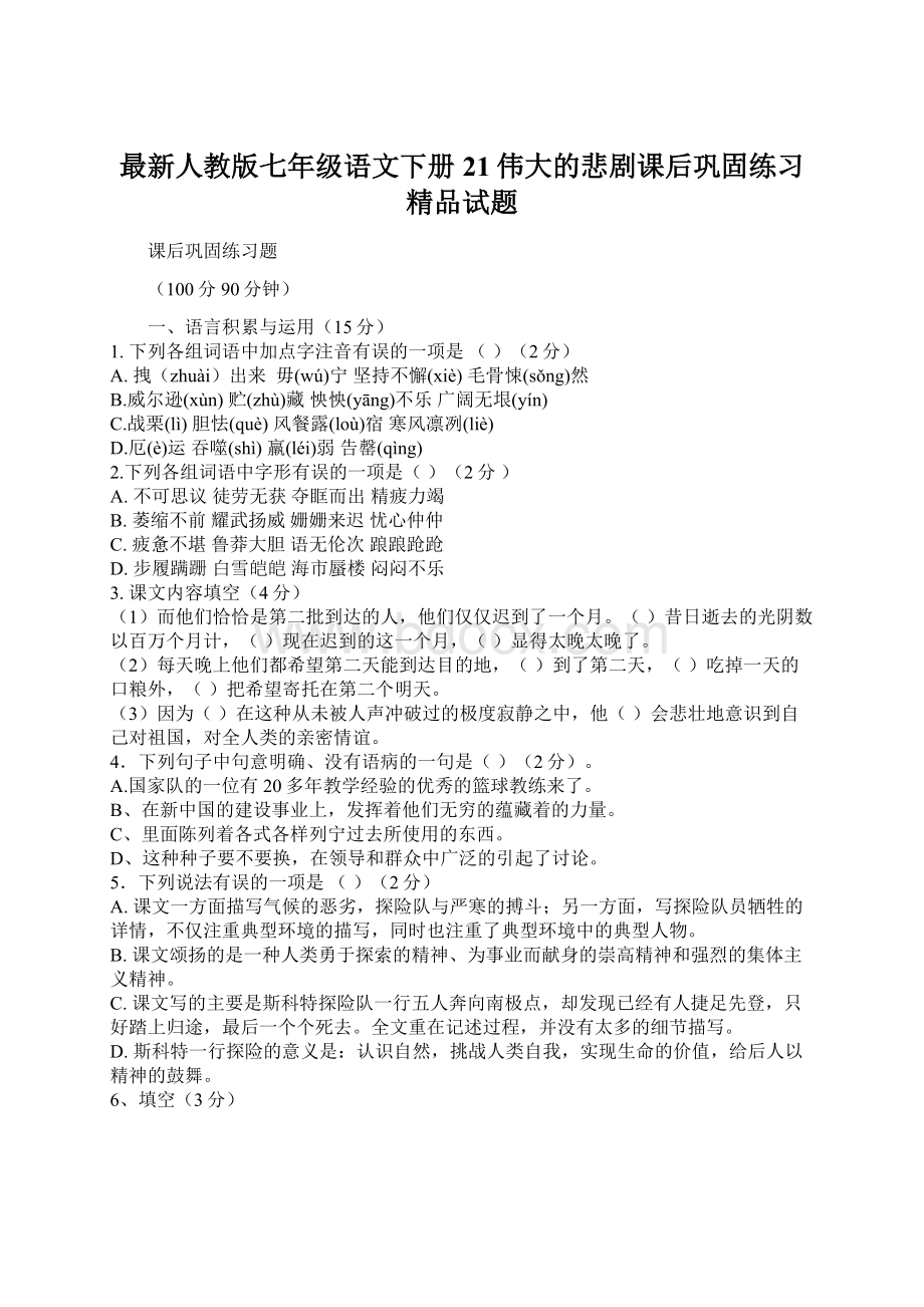 最新人教版七年级语文下册 21伟大的悲剧课后巩固练习精品试题.docx_第1页