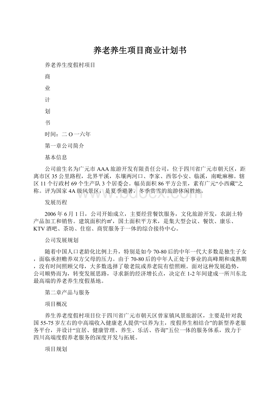 养老养生项目商业计划书Word文档格式.docx_第1页