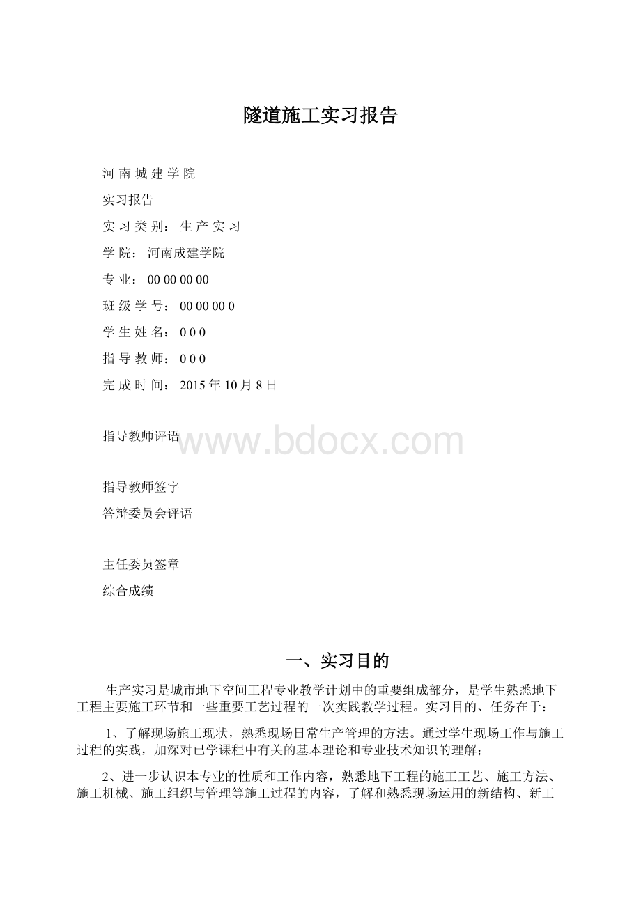 隧道施工实习报告Word文档下载推荐.docx_第1页