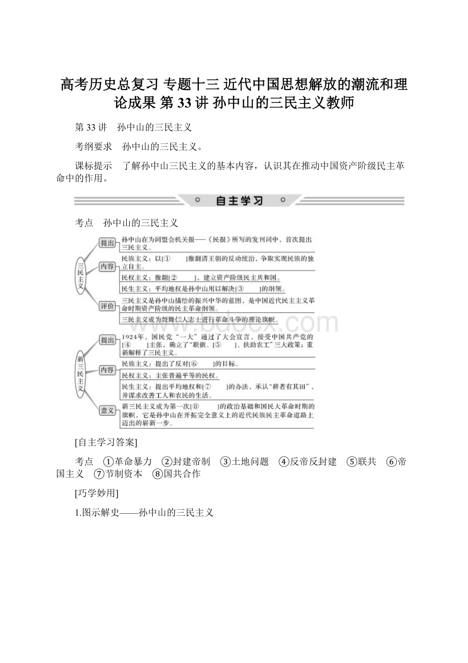 高考历史总复习 专题十三 近代中国思想解放的潮流和理论成果 第33讲 孙中山的三民主义教师.docx_第1页