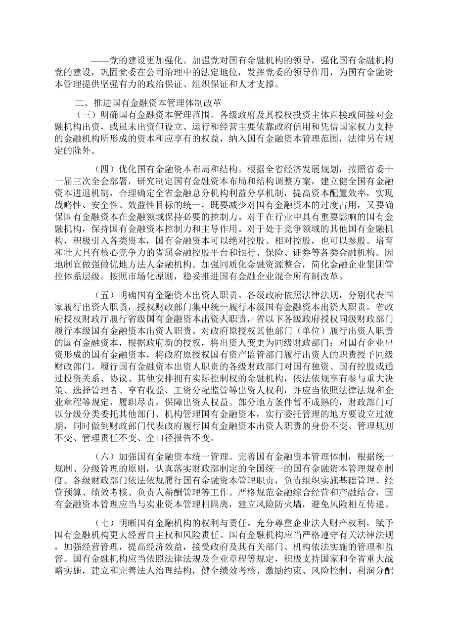 中共四川省委四川省人民政府关于完善国有金融资本管理的实施意见.docx_第2页