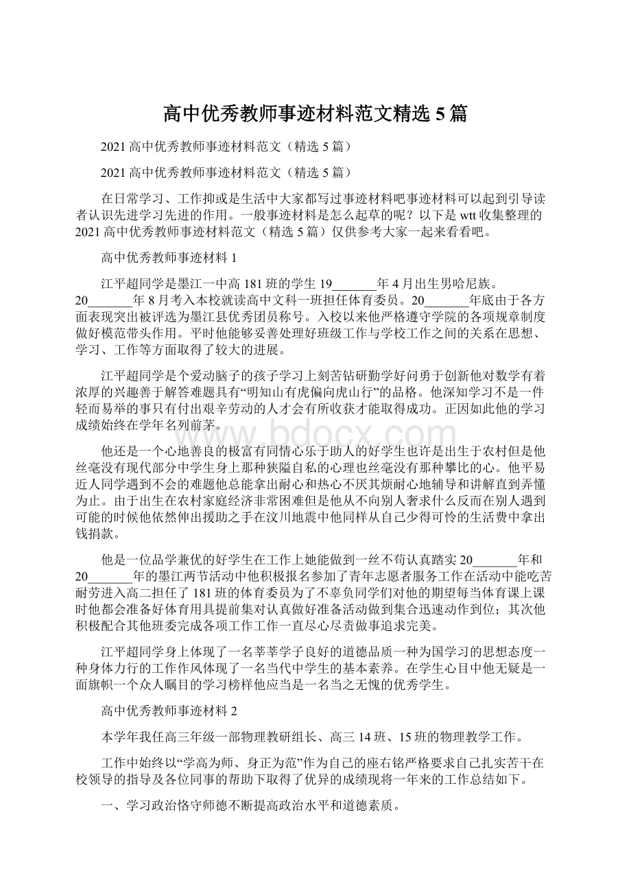 高中优秀教师事迹材料范文精选5篇Word下载.docx_第1页