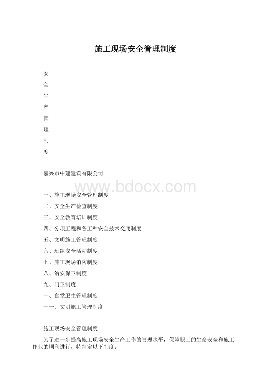 施工现场安全管理制度Word文件下载.docx