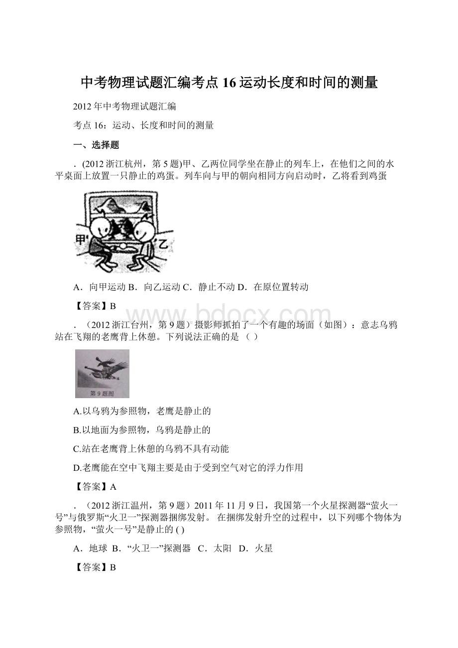 中考物理试题汇编考点16运动长度和时间的测量.docx_第1页