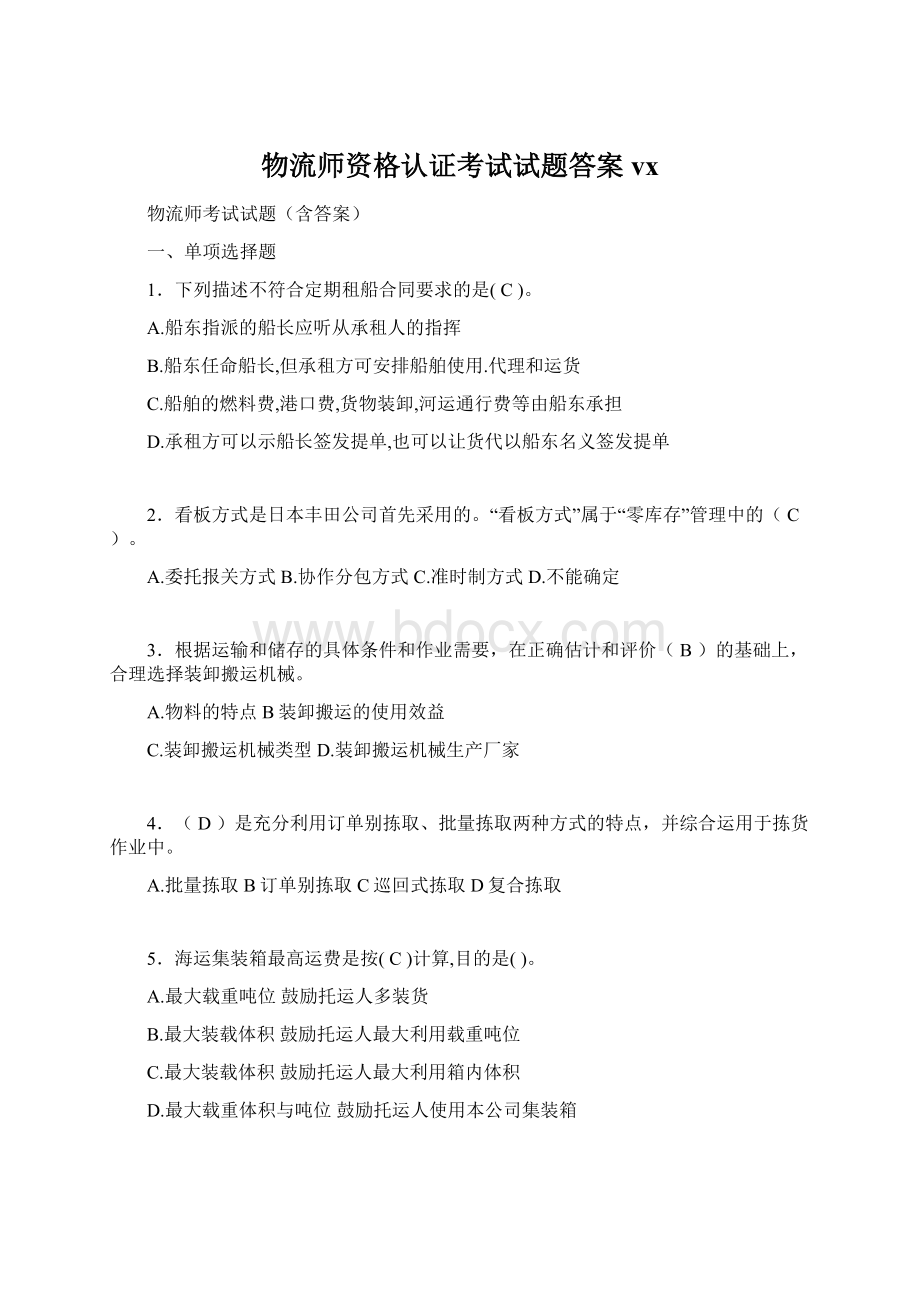 物流师资格认证考试试题答案vx.docx