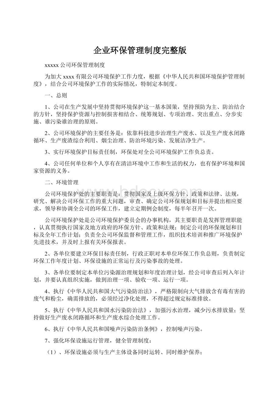 企业环保管理制度完整版.docx