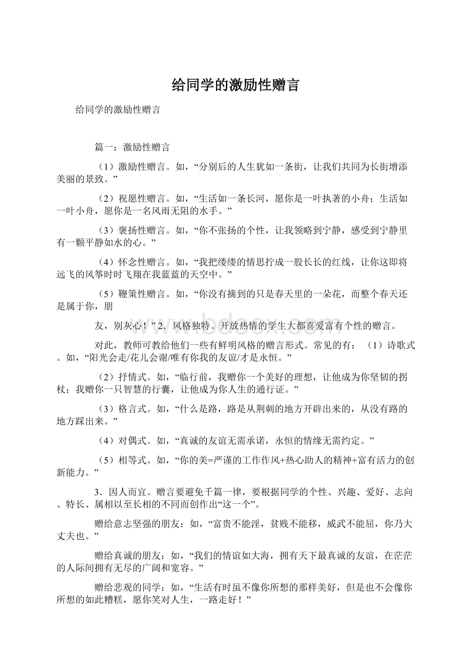 给同学的激励性赠言Word文档格式.docx_第1页