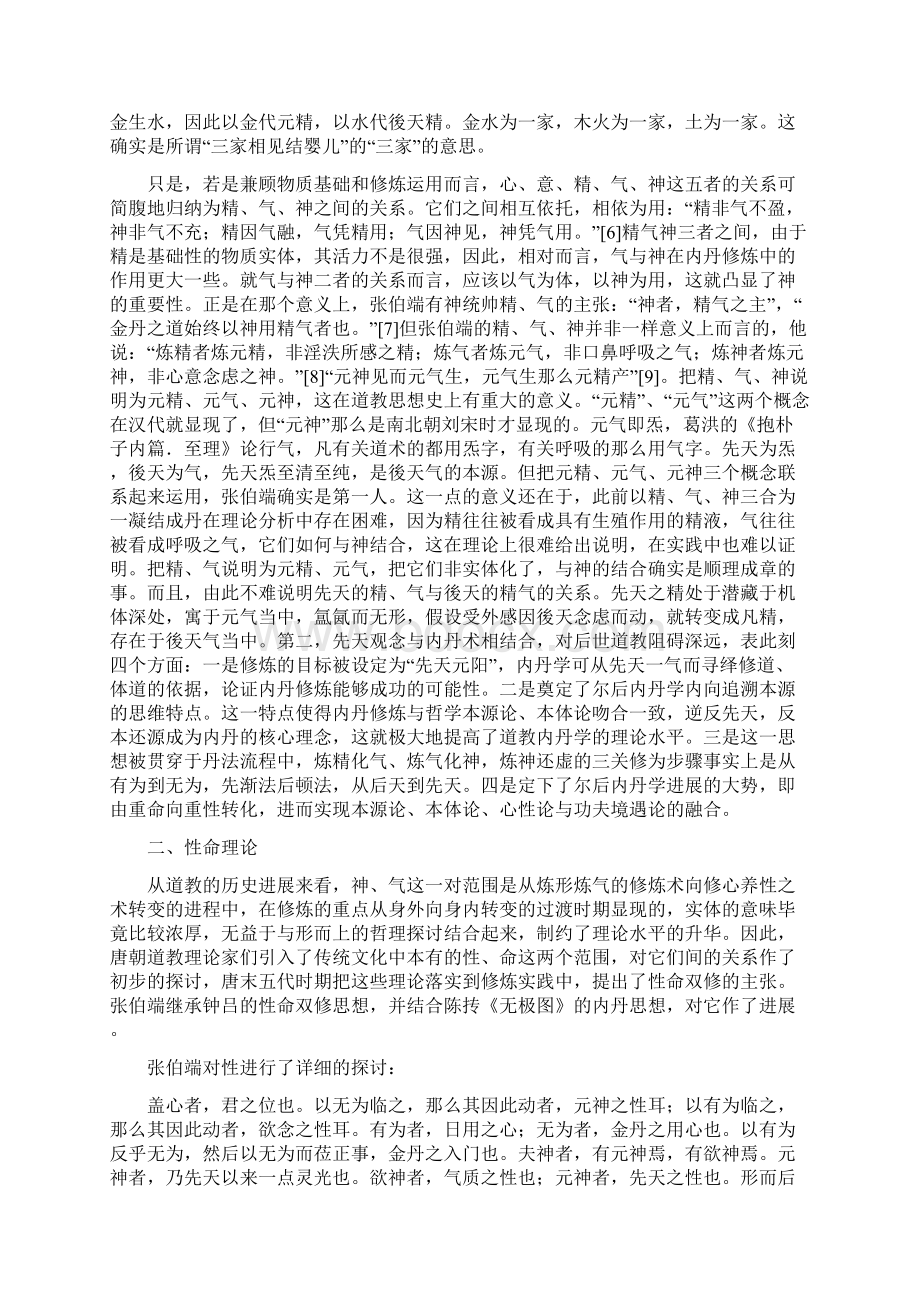 张伯端的性命思想研究Word文档下载推荐.docx_第2页