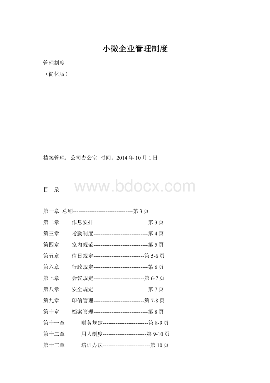 小微企业管理制度.docx