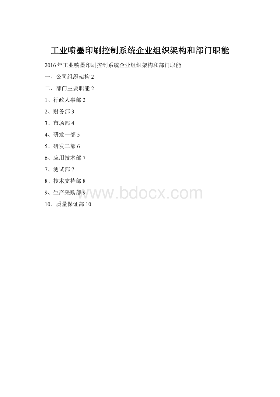 工业喷墨印刷控制系统企业组织架构和部门职能Word文档格式.docx