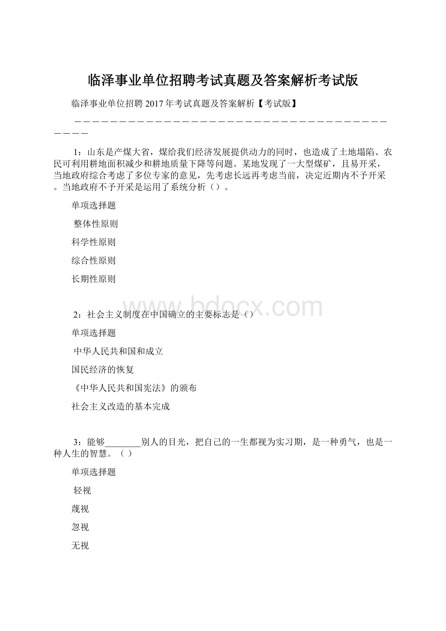 临泽事业单位招聘考试真题及答案解析考试版Word格式.docx