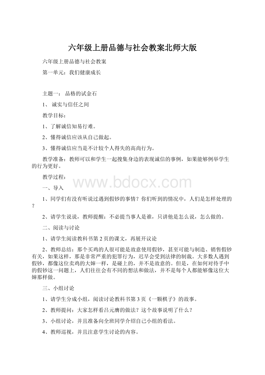 六年级上册品德与社会教案北师大版Word格式.docx