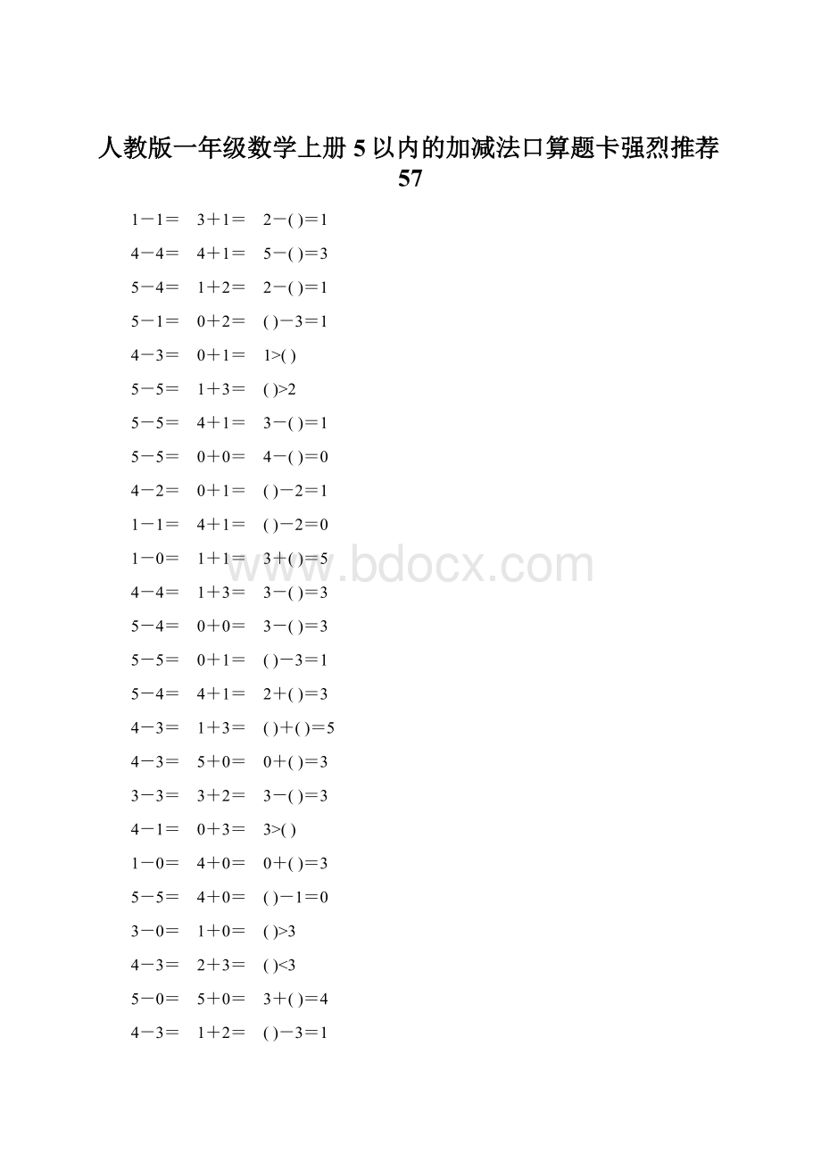 人教版一年级数学上册5以内的加减法口算题卡强烈推荐57.docx_第1页