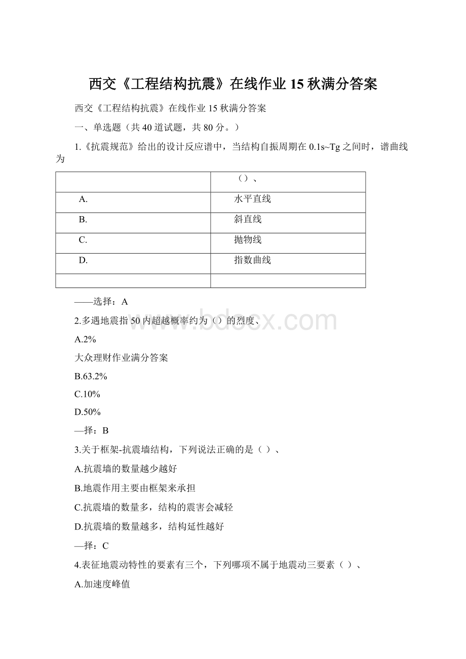 西交《工程结构抗震》在线作业15秋满分答案.docx