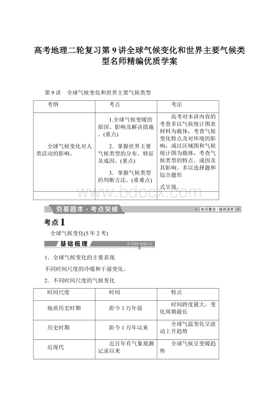 高考地理二轮复习第9讲全球气候变化和世界主要气候类型名师精编优质学案Word格式.docx