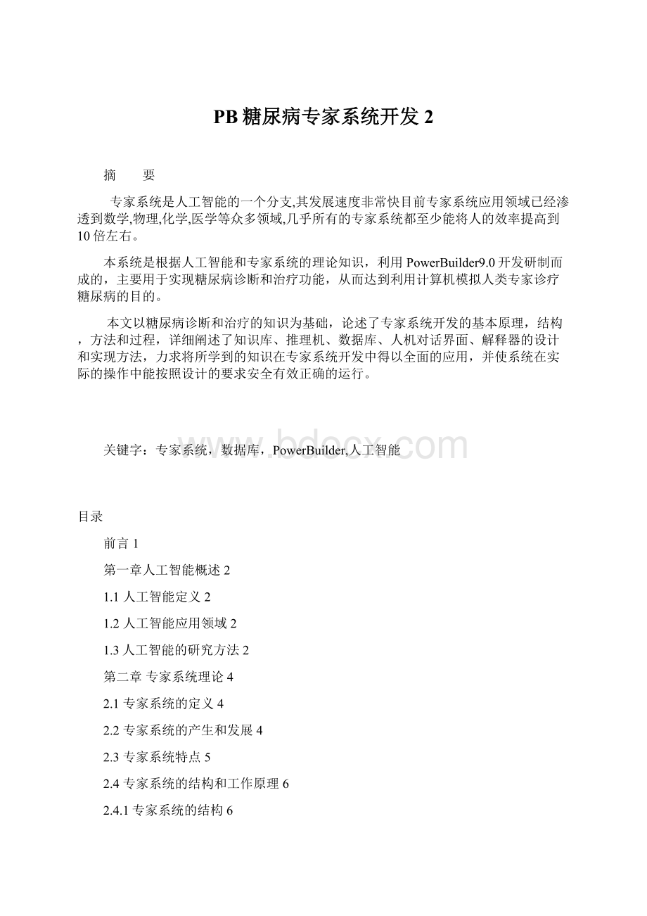 PB糖尿病专家系统开发2.docx