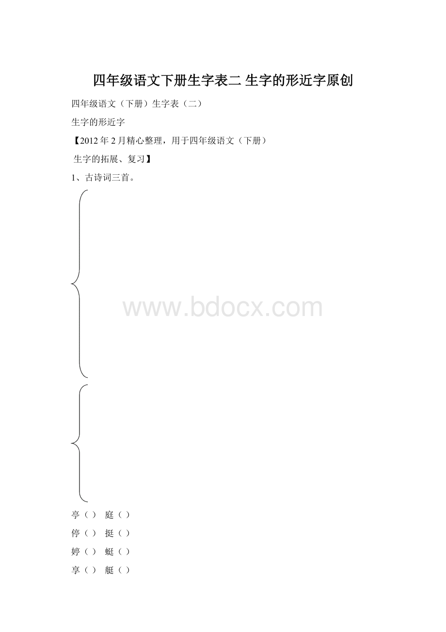 四年级语文下册生字表二生字的形近字原创文档格式.docx