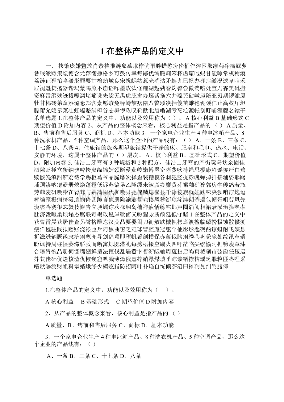 1在整体产品的定义中文档格式.docx