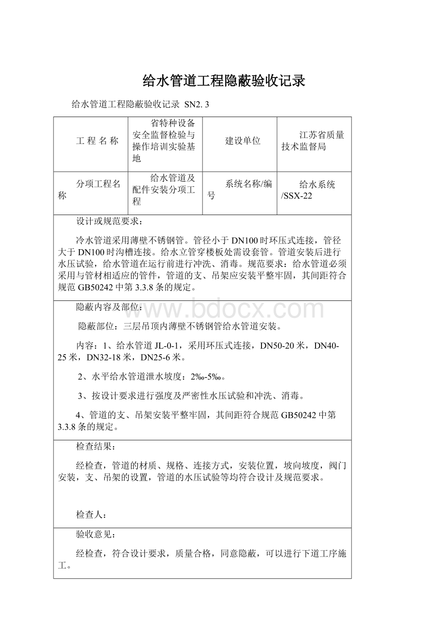 给水管道工程隐蔽验收记录.docx