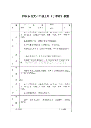 部编版语文六年级上册《丁香结》教案Word格式.docx