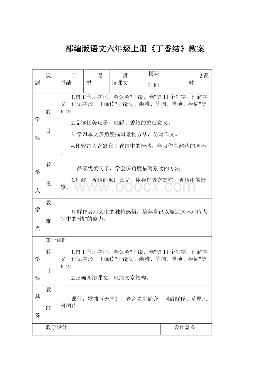 部编版语文六年级上册《丁香结》教案Word格式.docx_第1页