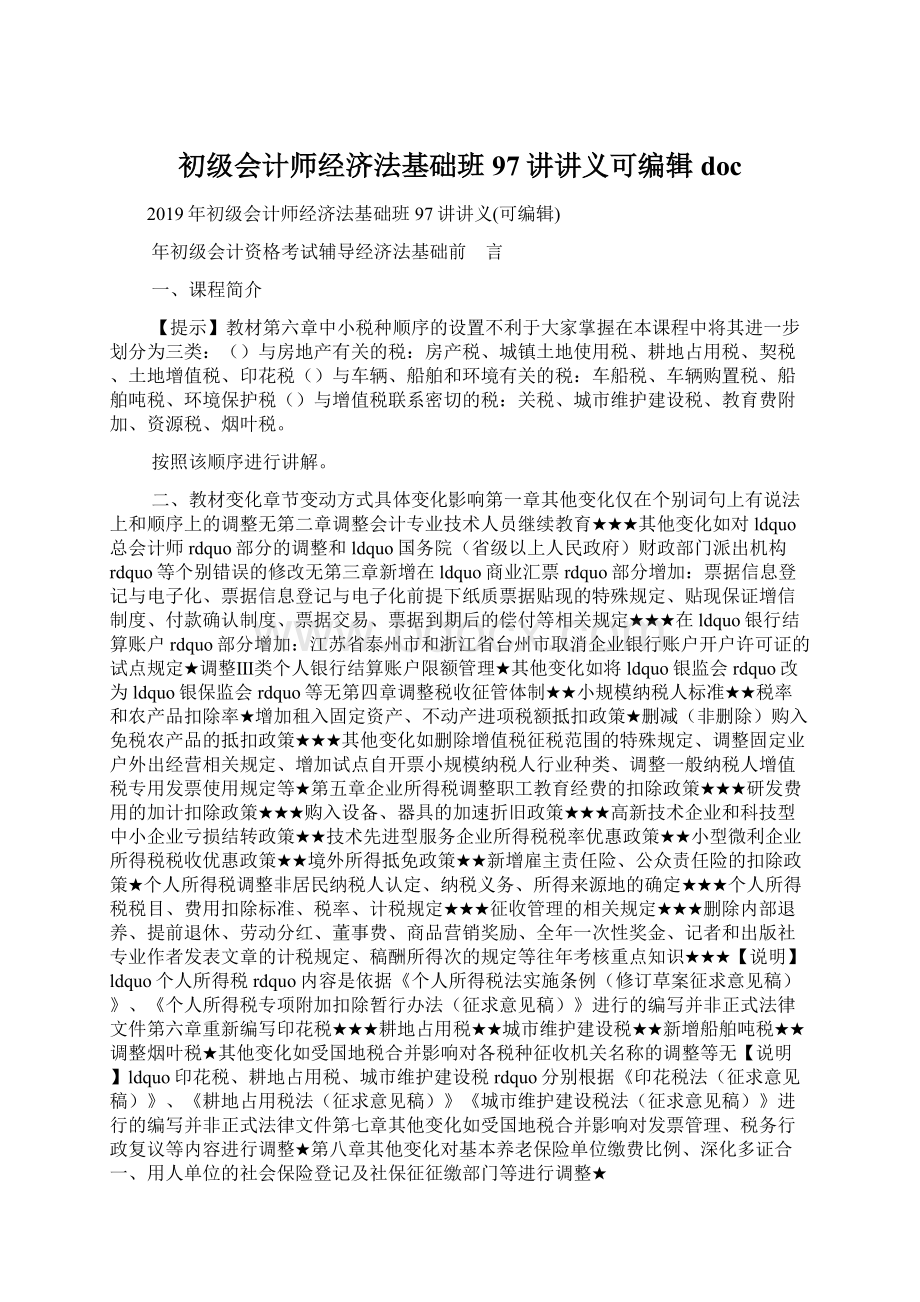 初级会计师经济法基础班97讲讲义可编辑doc.docx_第1页