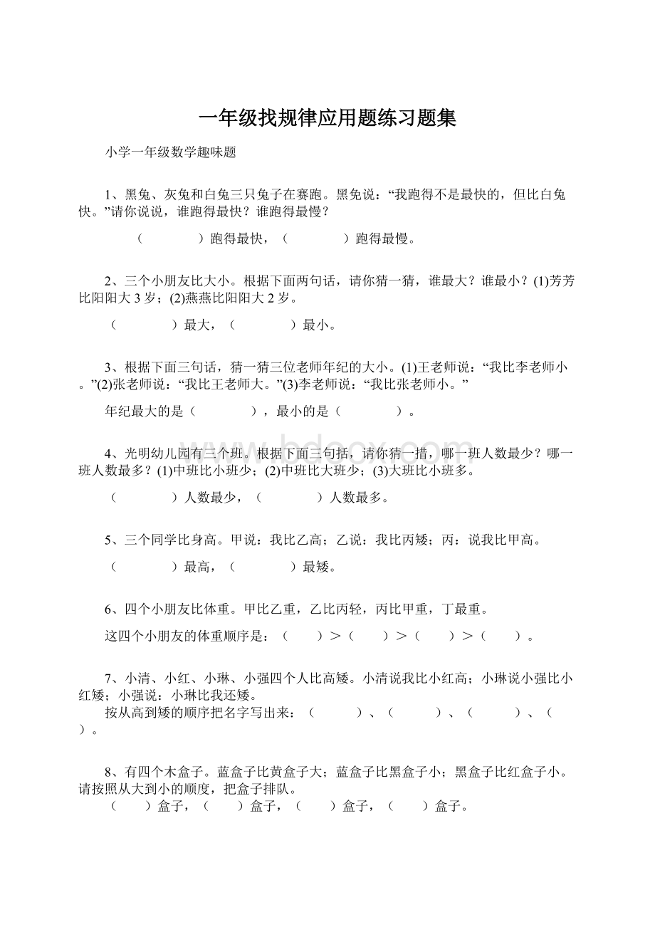 一年级找规律应用题练习题集.docx