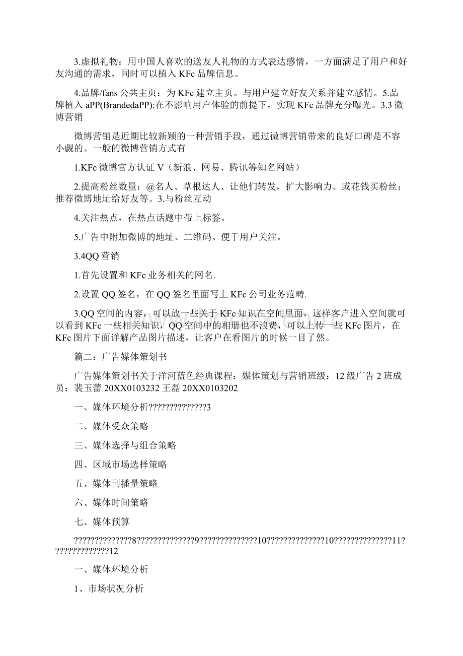 媒体推广策划方案Word格式.docx_第3页