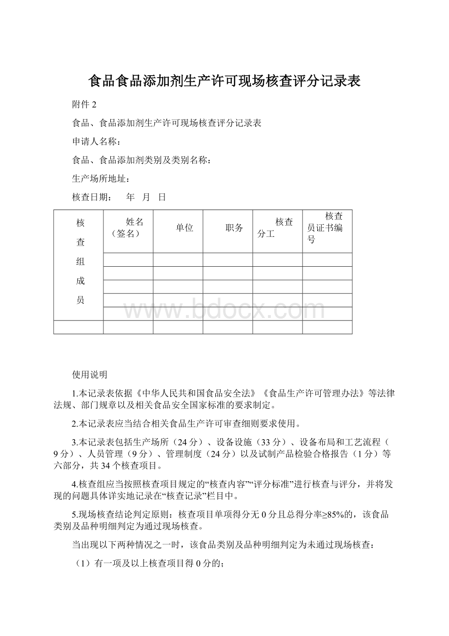 食品食品添加剂生产许可现场核查评分记录表.docx_第1页