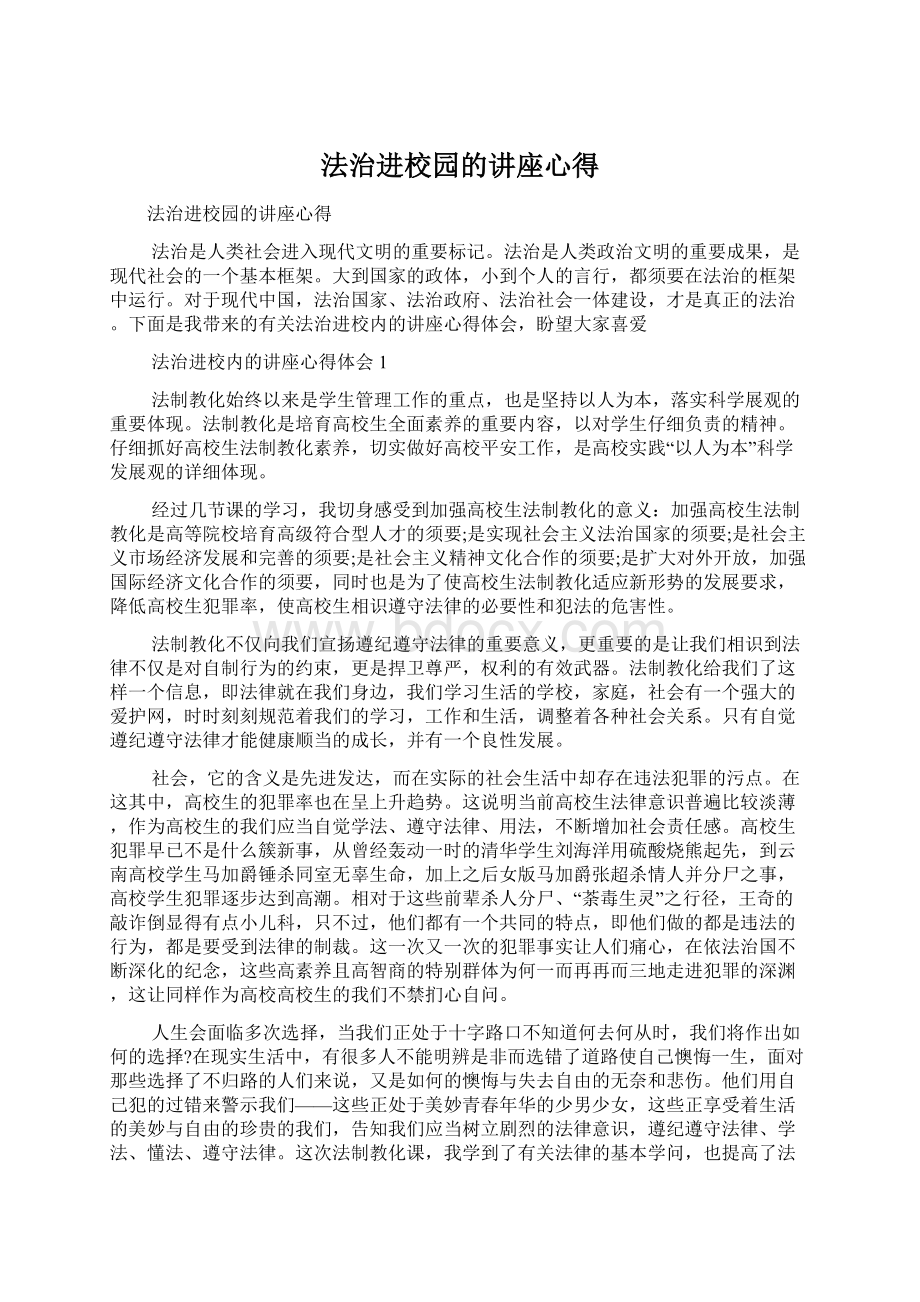 法治进校园的讲座心得.docx_第1页