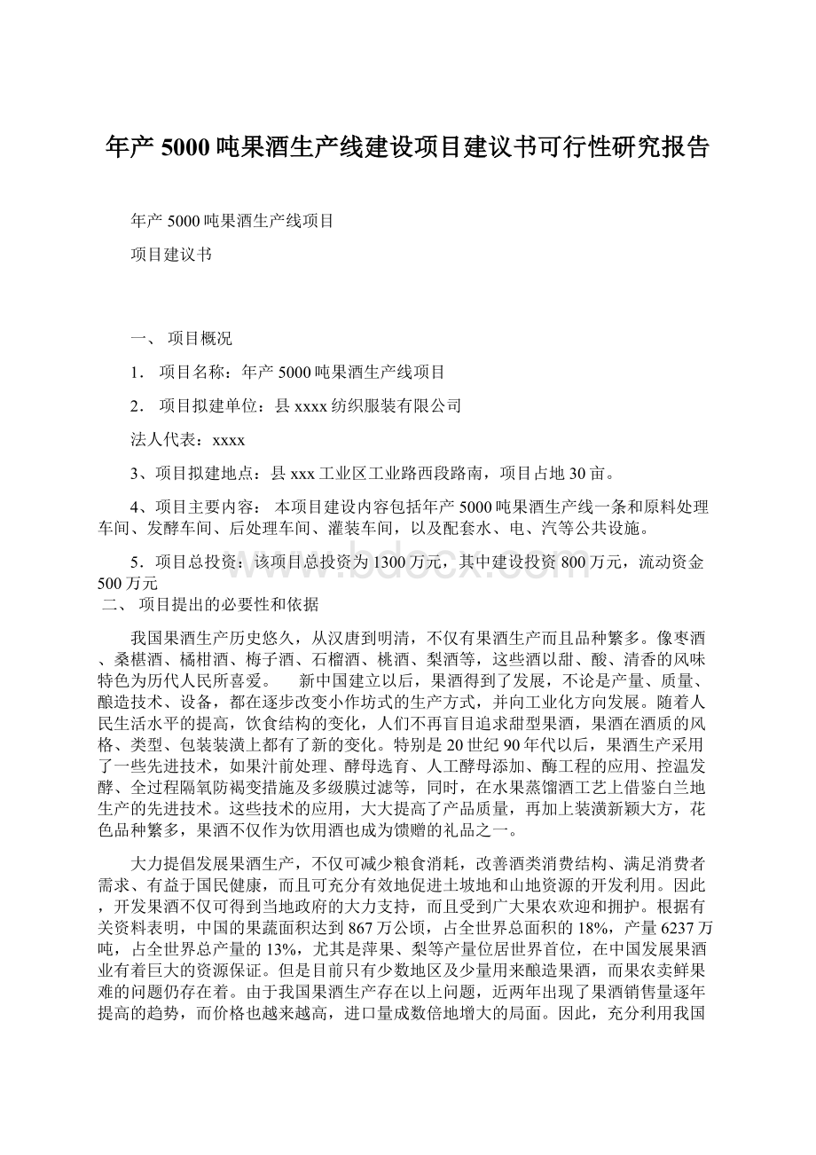 年产5000吨果酒生产线建设项目建议书可行性研究报告Word格式文档下载.docx