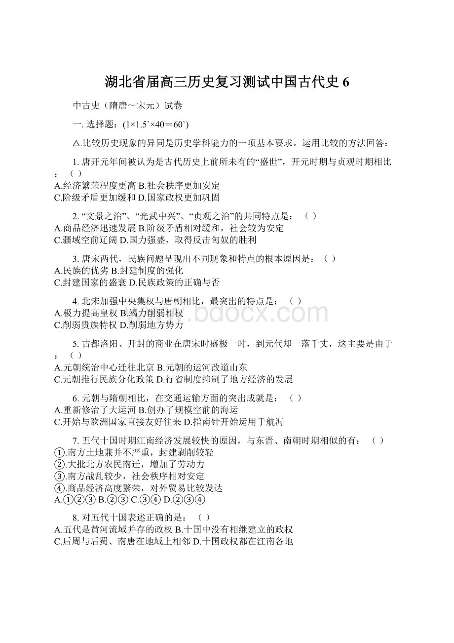 湖北省届高三历史复习测试中国古代史6文档格式.docx_第1页