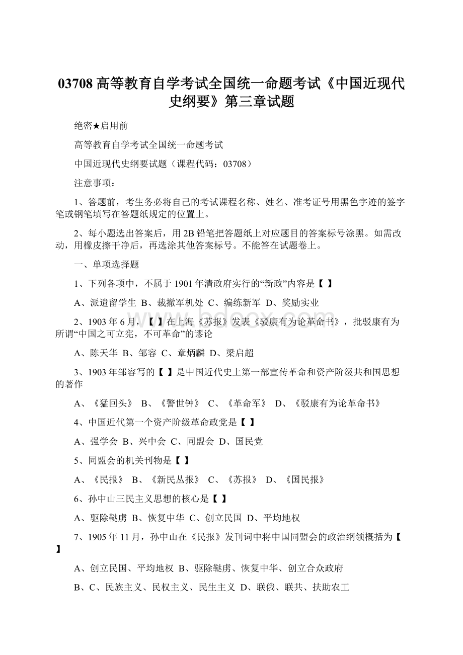 03708高等教育自学考试全国统一命题考试《中国近现代史纲要》第三章试题Word格式文档下载.docx