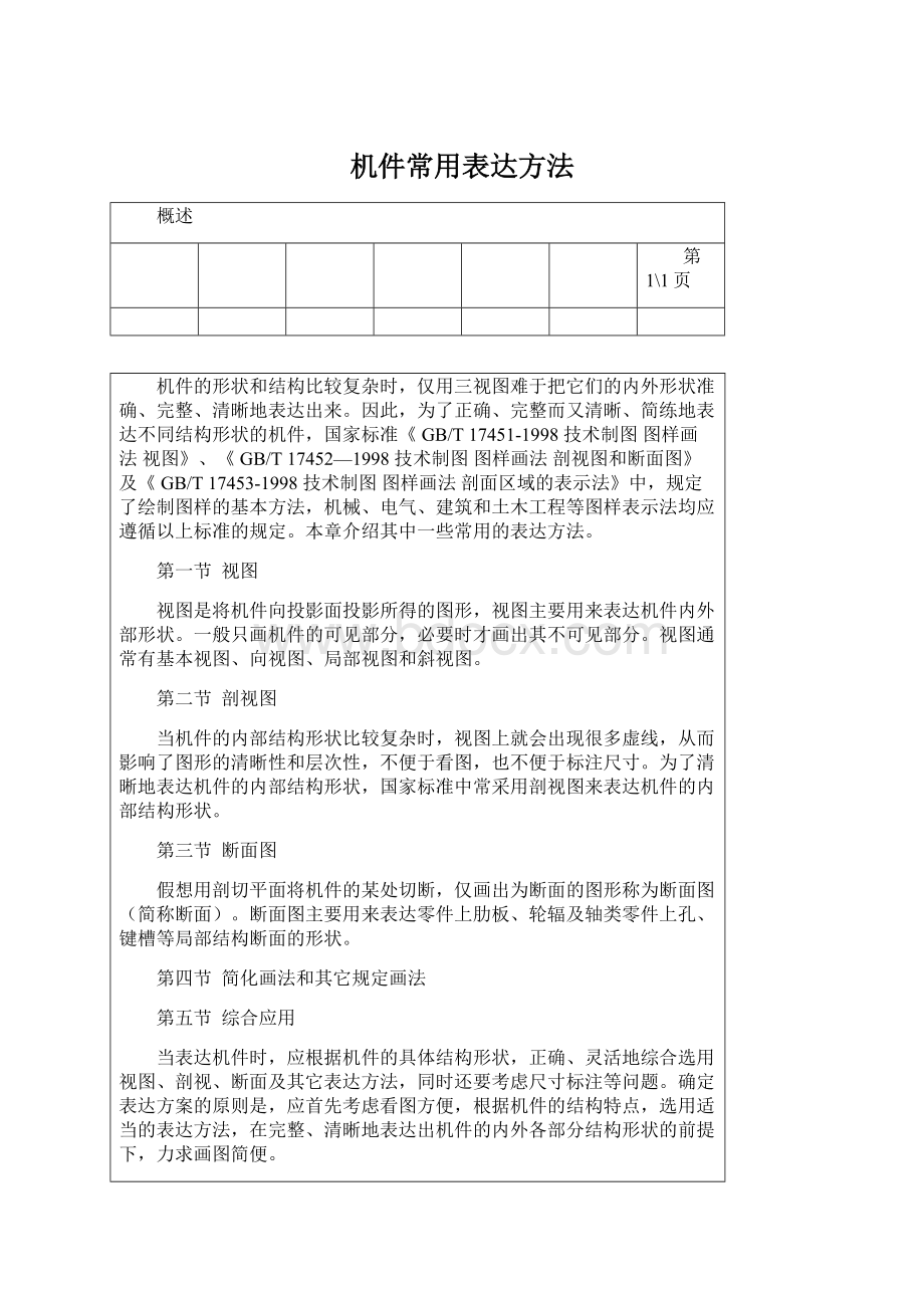 机件常用表达方法.docx_第1页