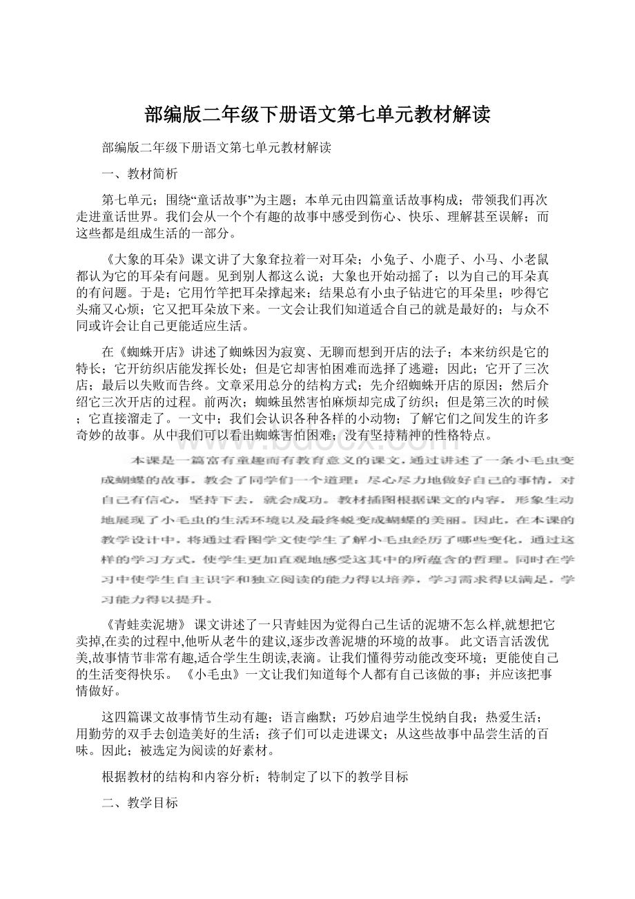 部编版二年级下册语文第七单元教材解读Word文档下载推荐.docx_第1页