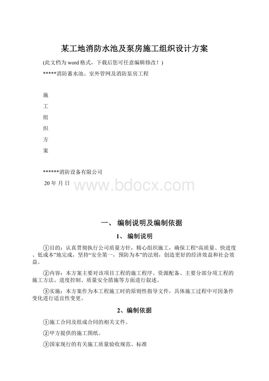 某工地消防水池及泵房施工组织设计方案Word格式.docx