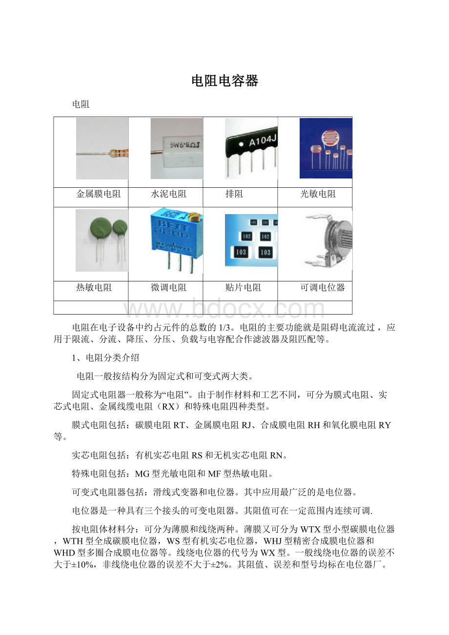 电阻电容器文档格式.docx