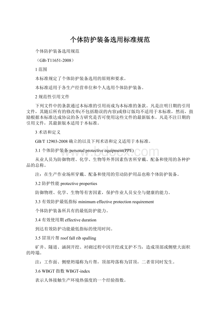 个体防护装备选用标准规范.docx_第1页