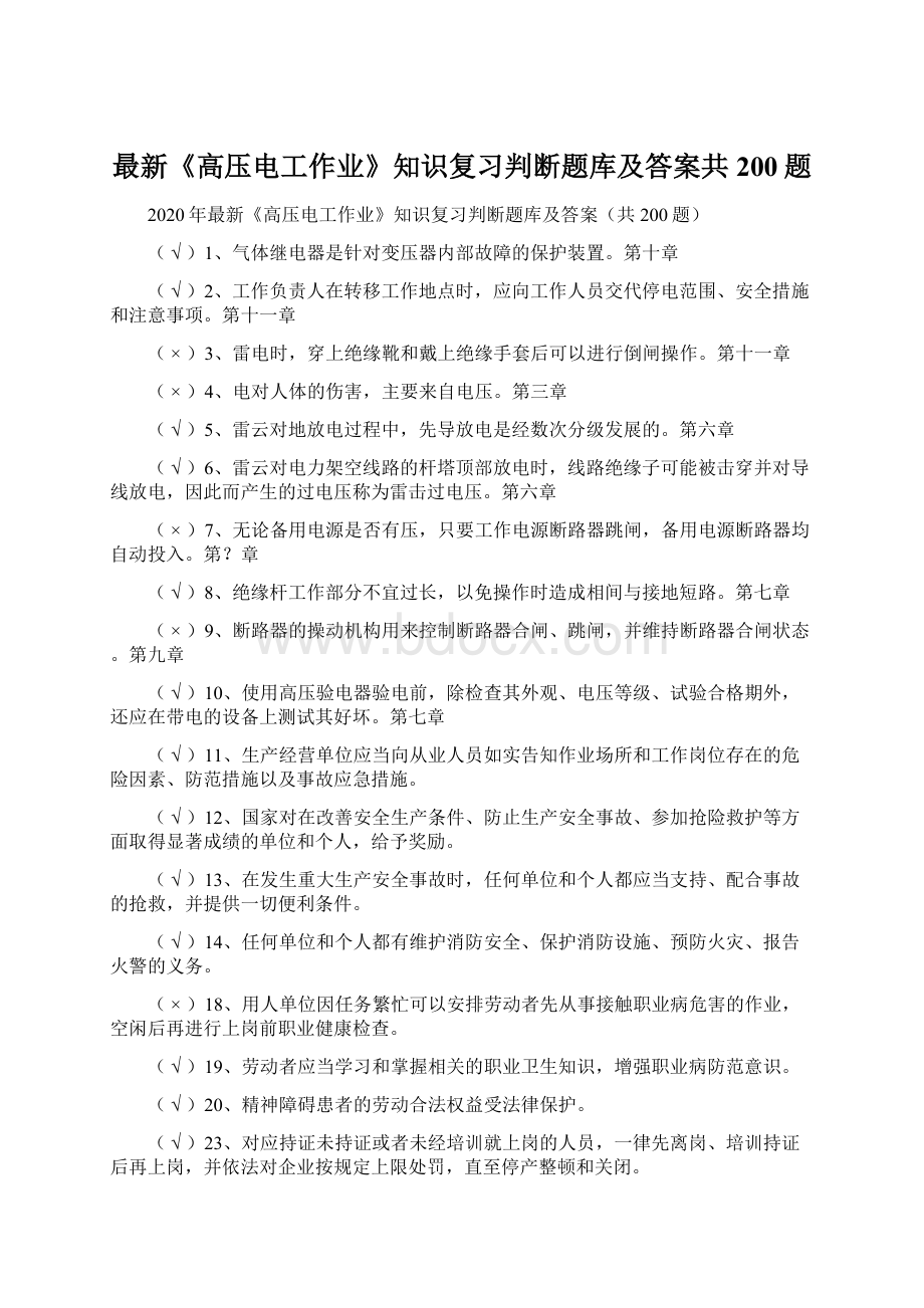 最新《高压电工作业》知识复习判断题库及答案共200题.docx_第1页