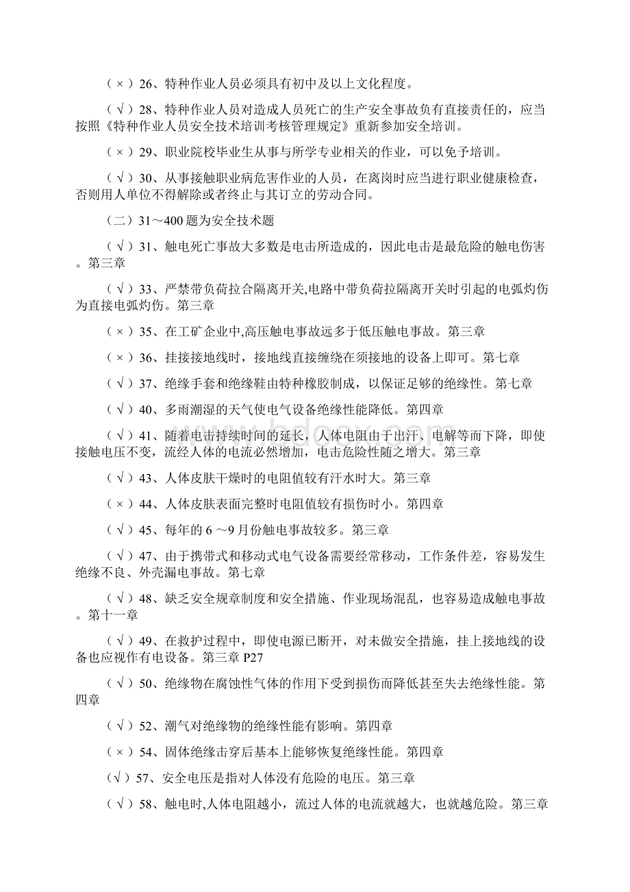 最新《高压电工作业》知识复习判断题库及答案共200题.docx_第2页