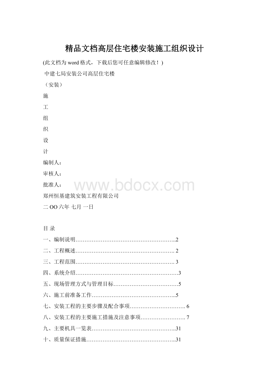 精品文档高层住宅楼安装施工组织设计.docx_第1页