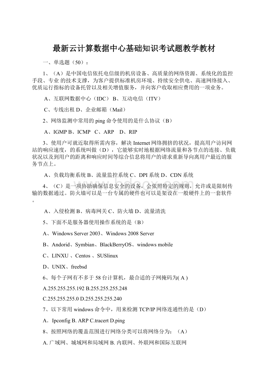 最新云计算数据中心基础知识考试题教学教材Word格式文档下载.docx_第1页