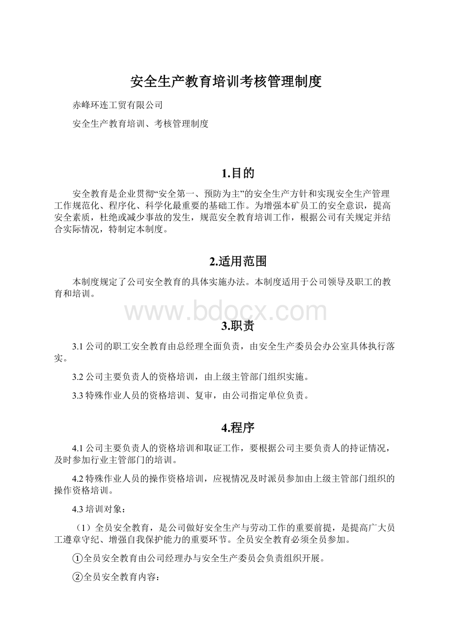 安全生产教育培训考核管理制度.docx_第1页