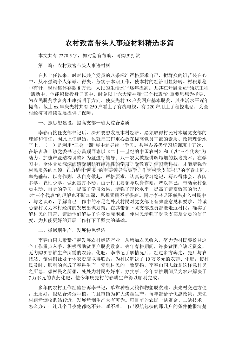 农村致富带头人事迹材料精选多篇Word格式文档下载.docx