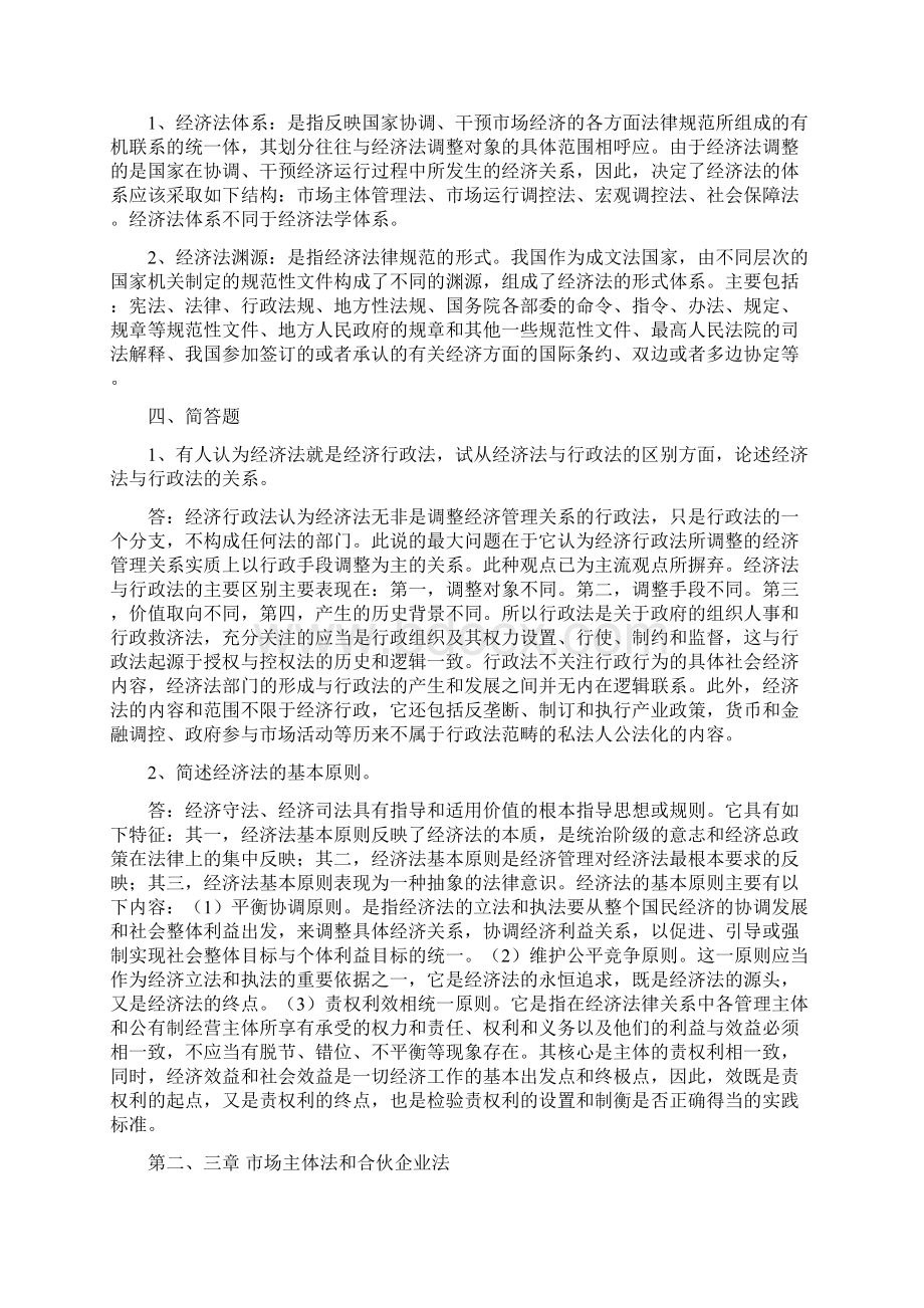 经济法作业Word文档下载推荐.docx_第2页