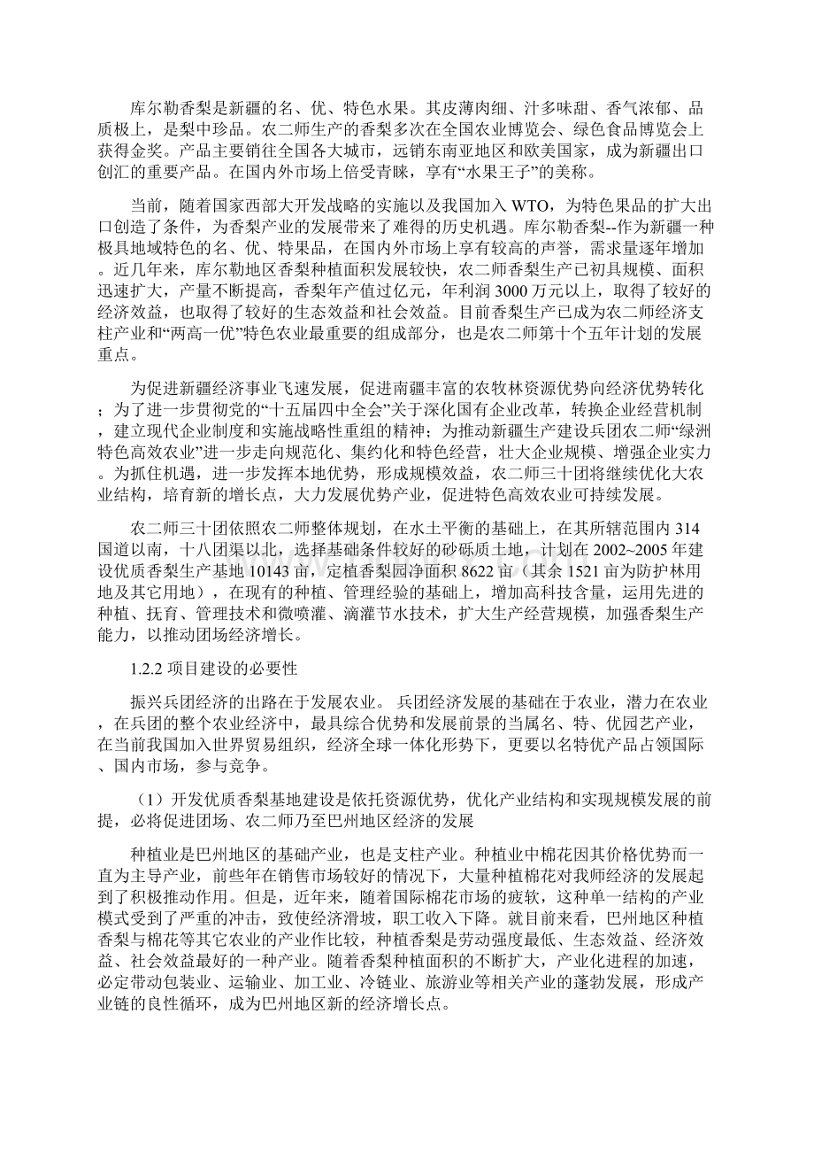 《新建优质香梨示范基地建设项目可行性研究报告》Word文档下载推荐.docx_第2页