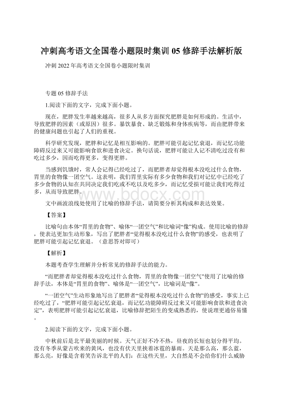 冲刺高考语文全国卷小题限时集训05修辞手法解析版.docx